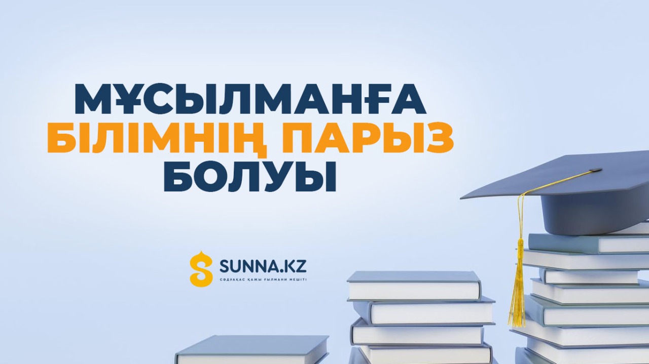 Мұсылманға білімнің парыз болуы