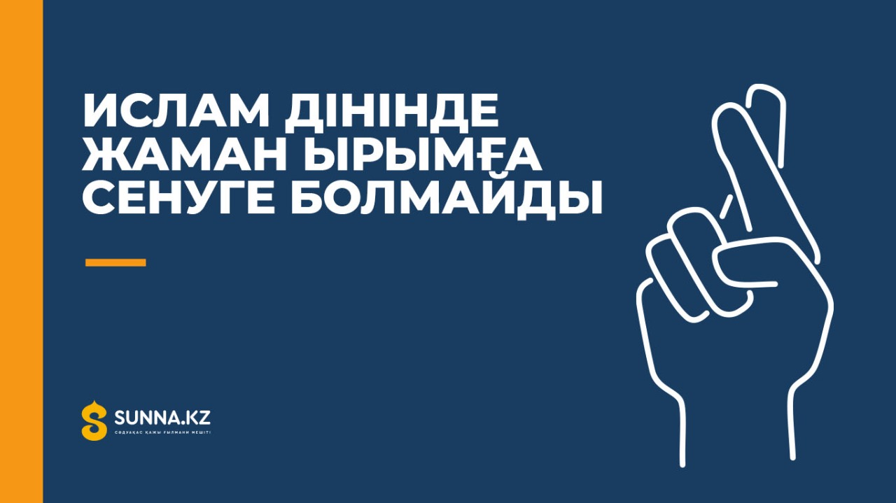 Ислам дінінде жаман ырымға сенуге болмайды