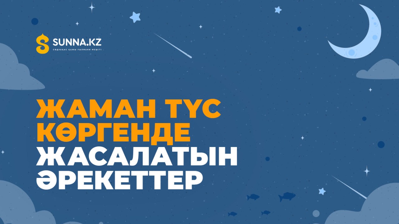 Жаман түс көргенде жасалатын әрекеттер