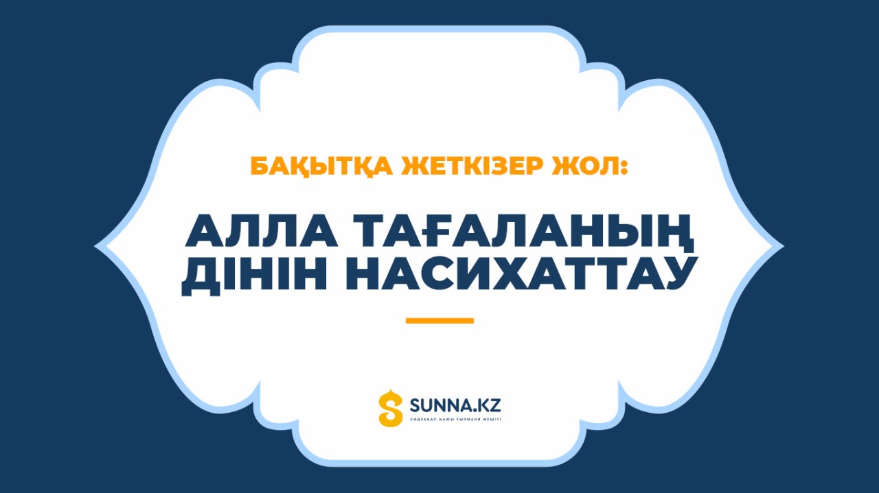 Бақытқа жеткізер жол: Алла Тағаланың дінін насихаттау