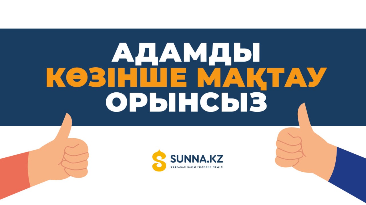 Адамды көзінше мақтау орынсыз