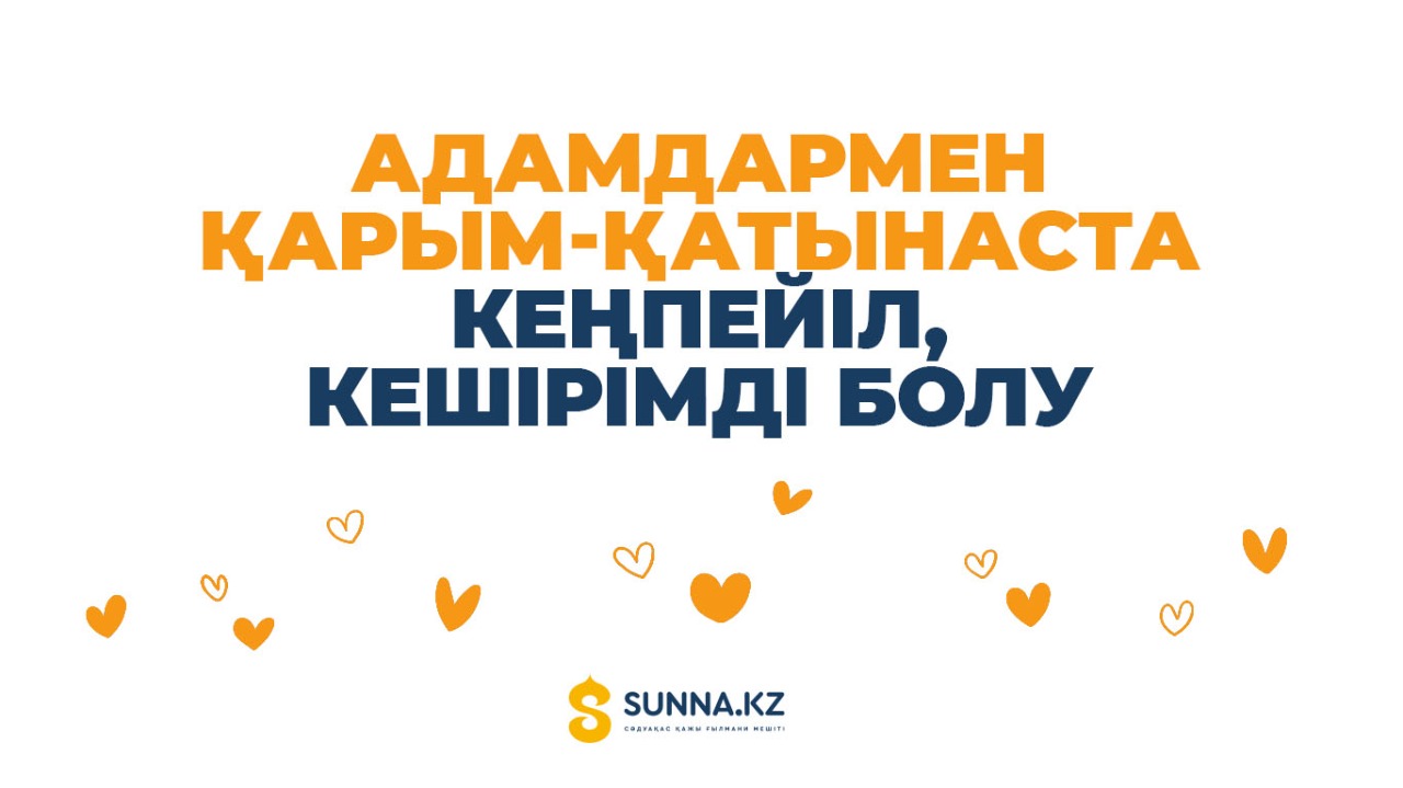 Адамдармен қарым-қатынаста кеңпейіл, кешірімді болу