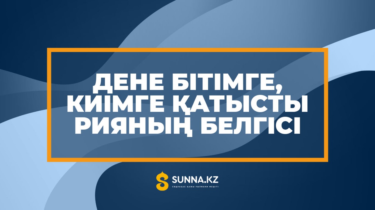 Дене бітімге, киімге қатысты рияның белгісі