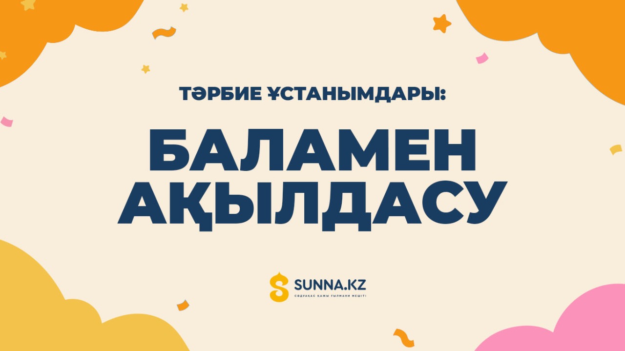 Тәрбие ұстанымдары: Баламен ақылдасу