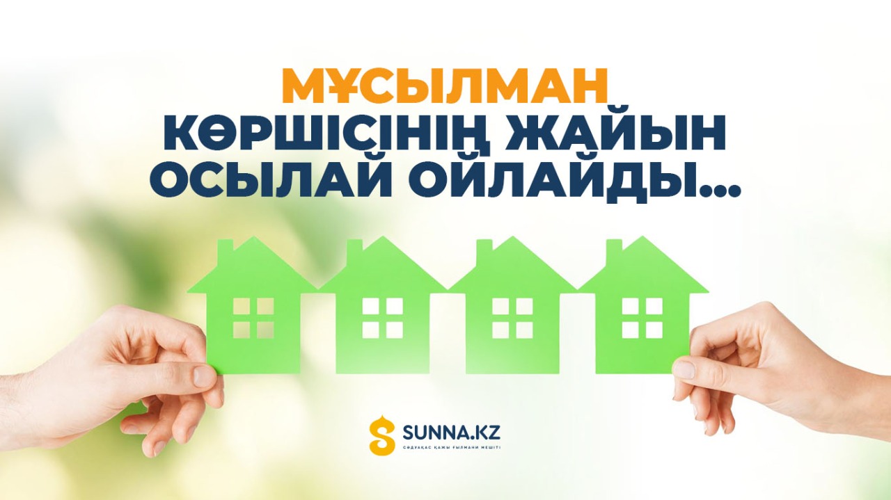 Мұсылман көршісінің жайын осылай ойлайды...