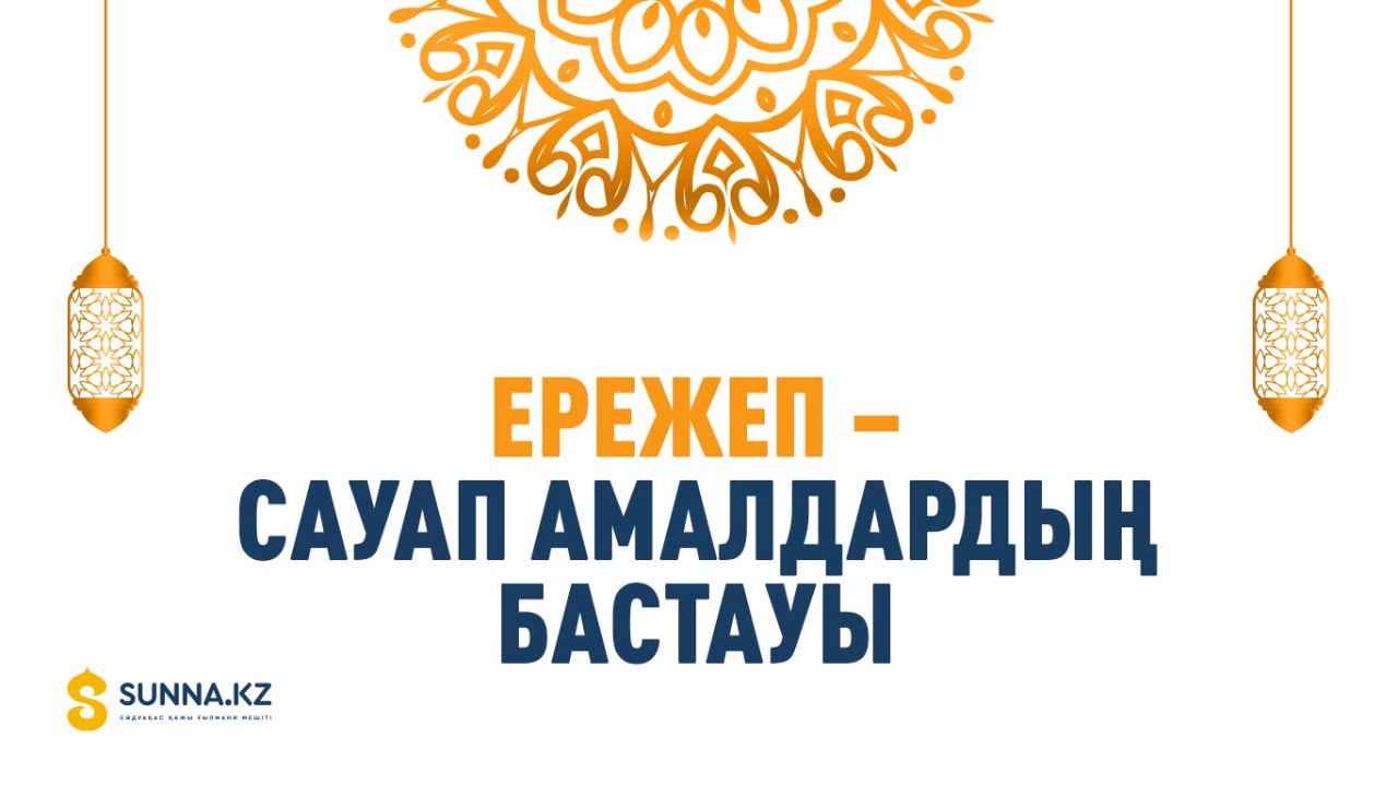 Ережеп – сауап амалдардың бастауы