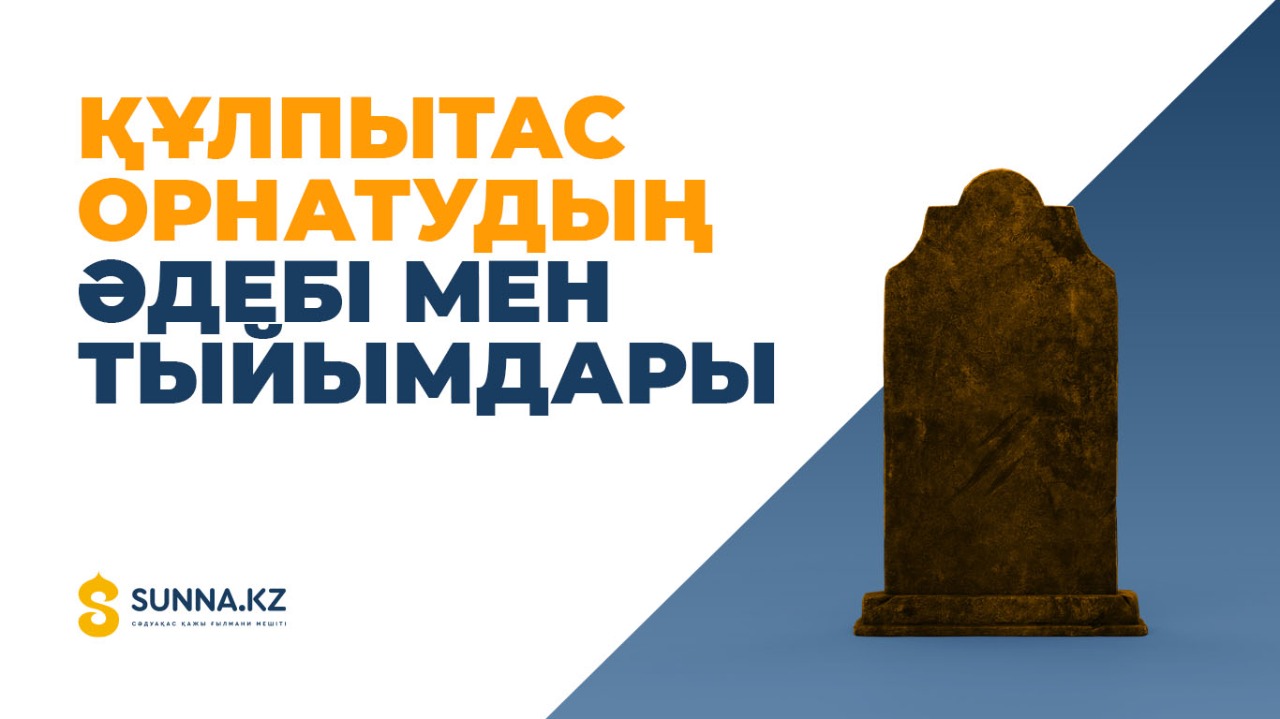 Құлпытас орнатудың әдебі мен тыйымдары