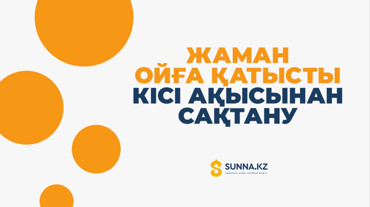 Жаман ойға қатысты кісі ақысынан сақтану