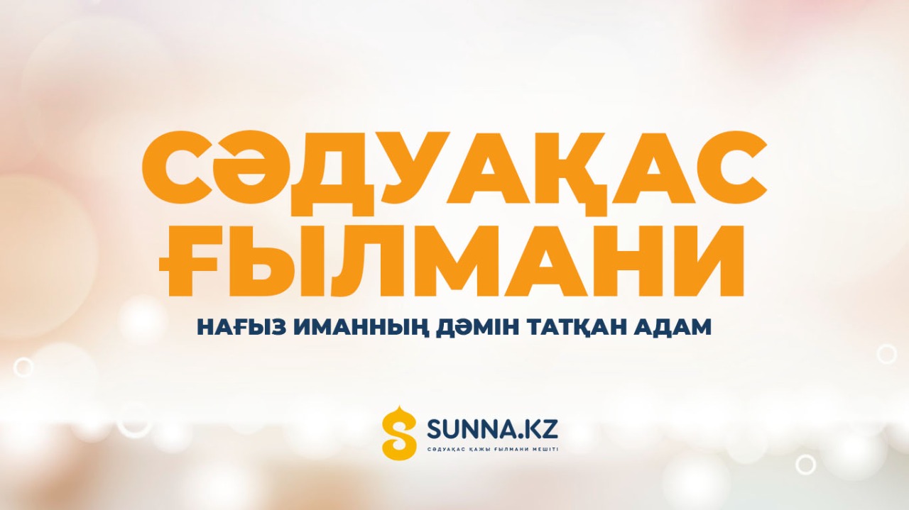 Сәдуақас Ғылмани – нағыз иманның дәмін татқан адам