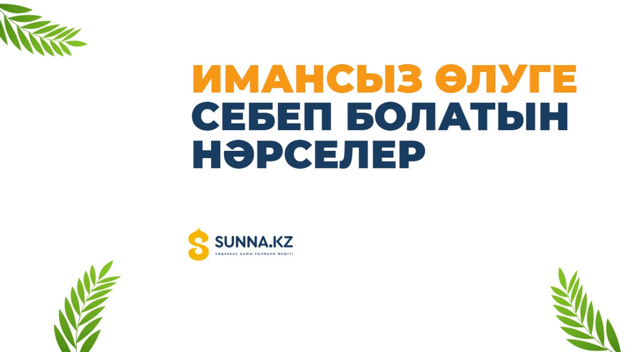 Имансыз өлуге себеп болатын нәрселер