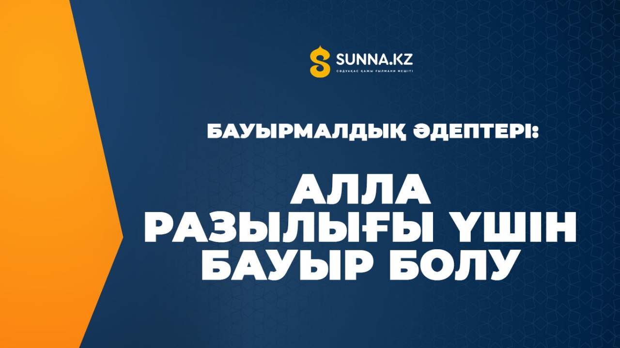 Бауырмалдық әдептері: Алла разылығы үшін бауыр болу