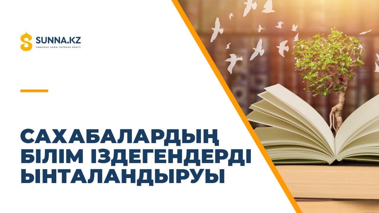 Сахабалардың білім іздегендерді ынталандыруы