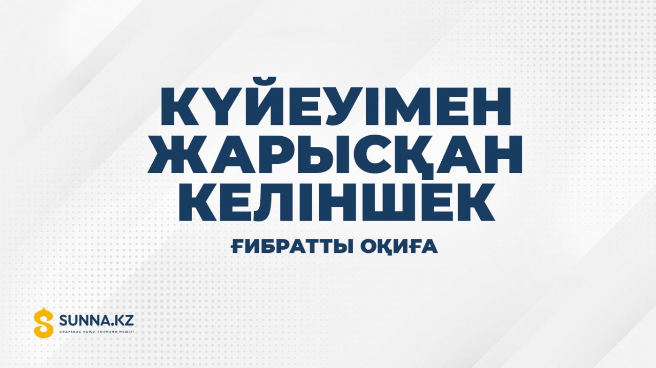 Күйеуімен жарысқан келіншек (ғибратты оқиға)
