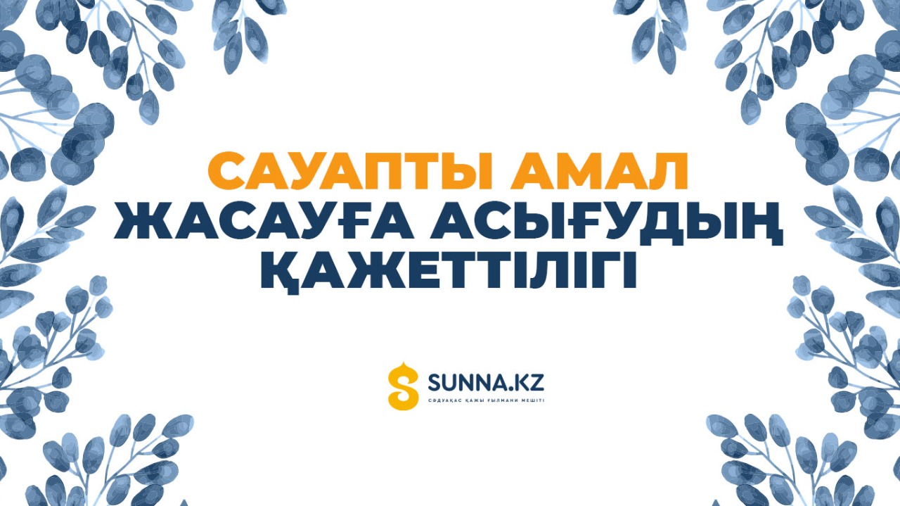 Сауапты амал жасауға асығудың қажеттілігі