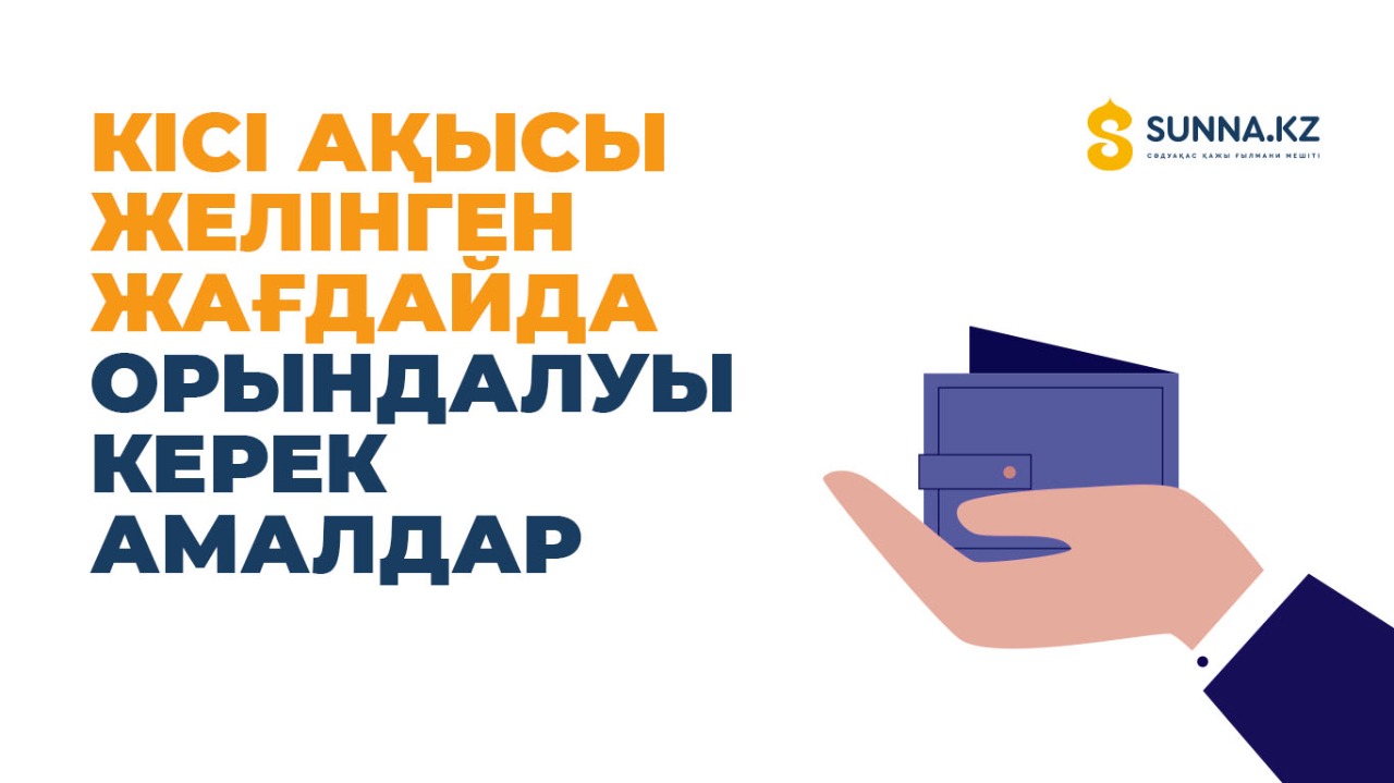 Кісі ақысы желінген жағдайда орындалуы керек амалдар
