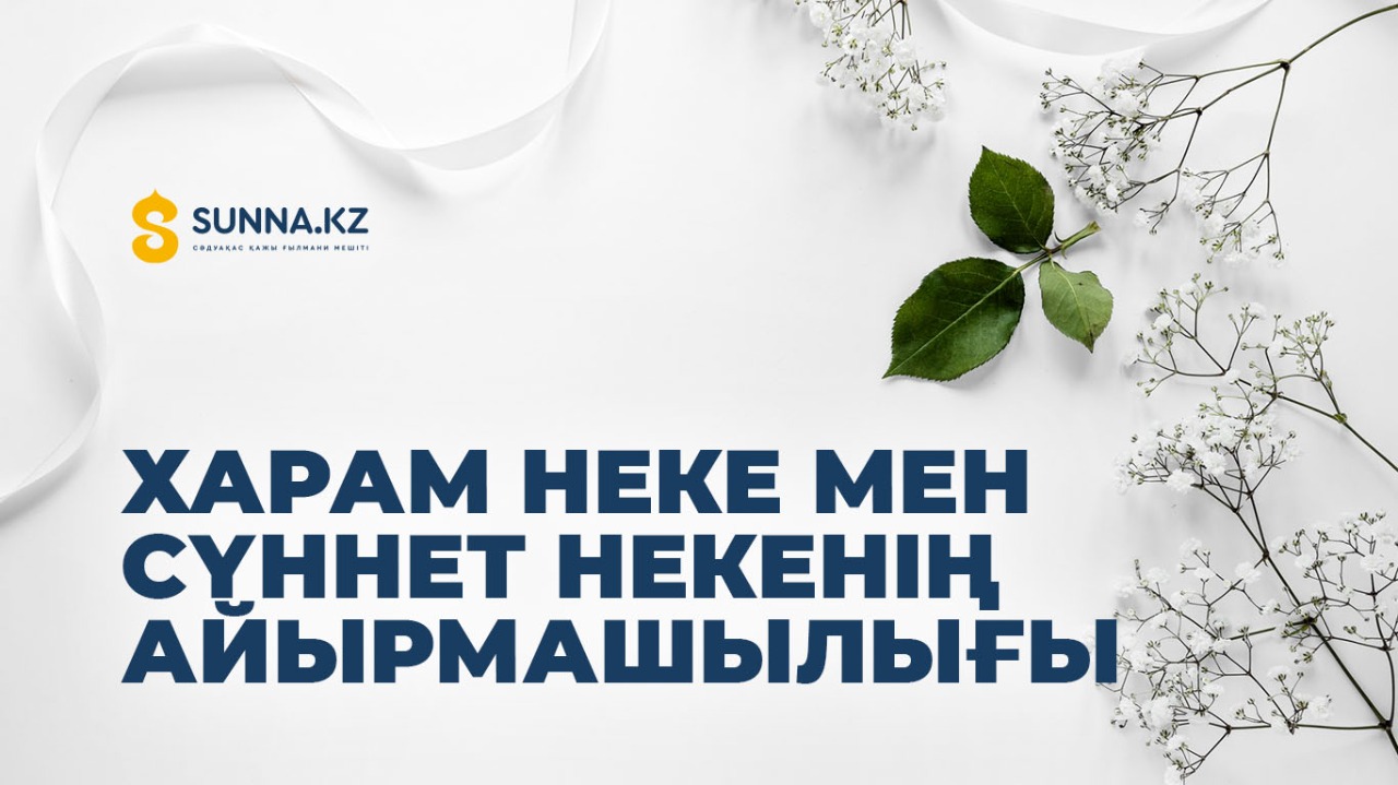 Харам неке мен сүннет некенің айырмашылығы