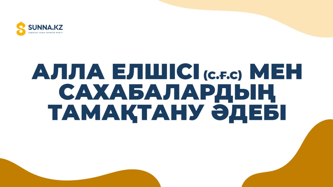 Алла Елшісі (с.ғ.с) мен сахабалардың тамақтану әдебі