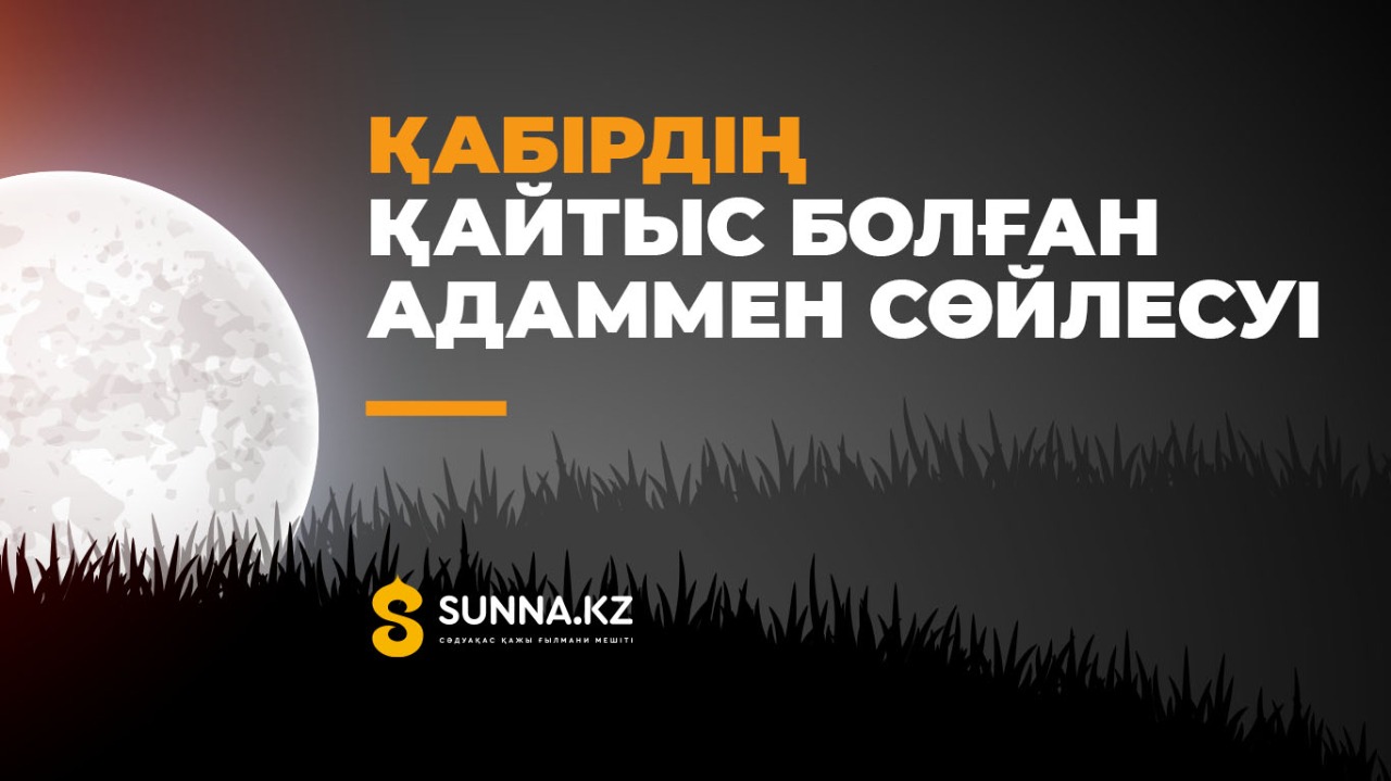 Қабірдің қайтыс болған адаммен сөйлесуі