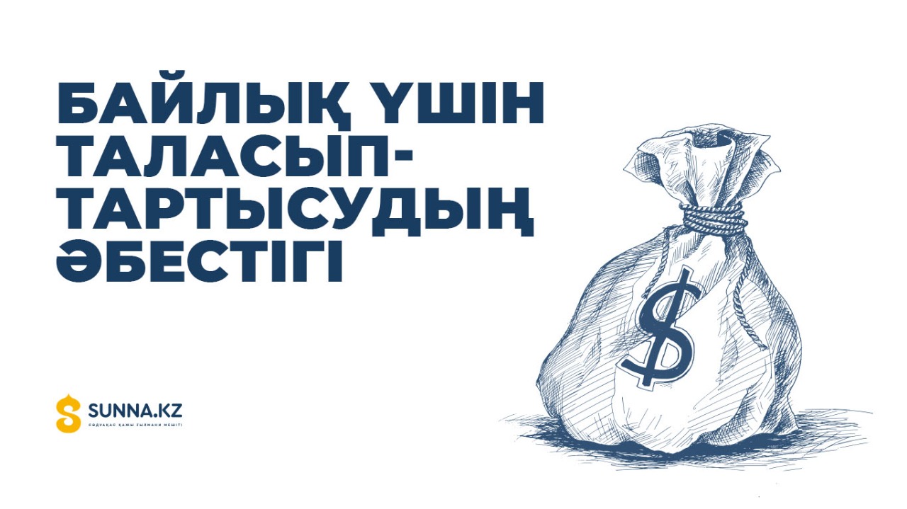 Байлық үшін таласып-тартысудың әбестігі