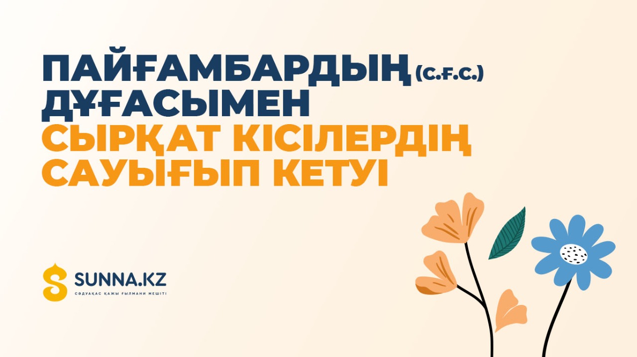 Пайғамбардың (с.ғ.с.) дұғасымен сырқат кісілердің сауығып кетуі