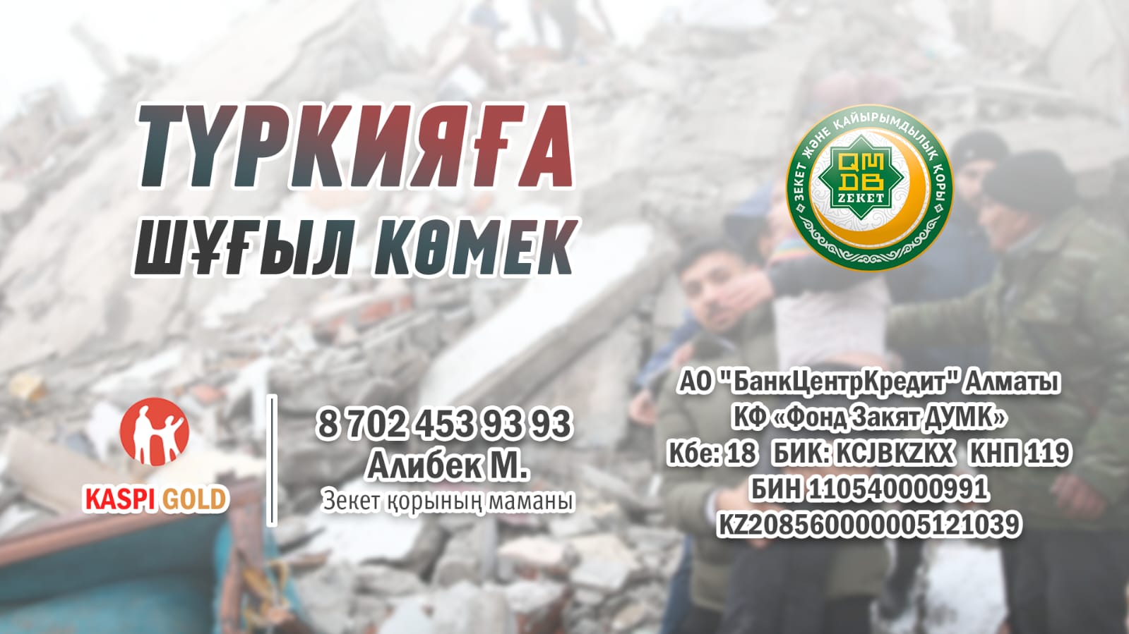 «Түркияға көмек» қайырымдылық акциясы жарияланды