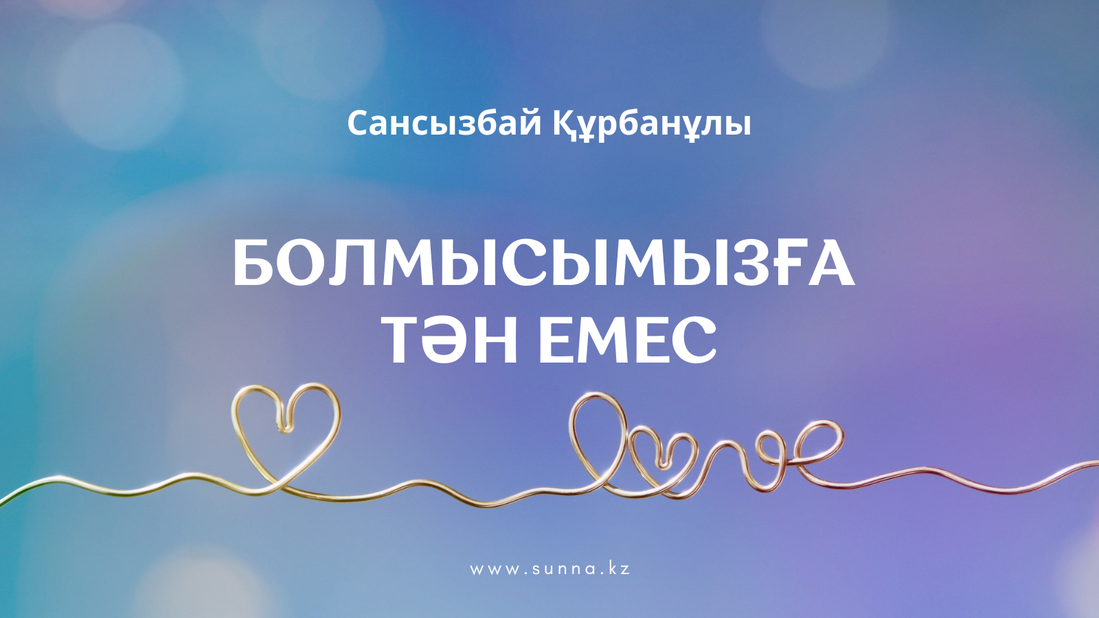 Сансызбай Құрбанұлы: Болмысымызға тән емес