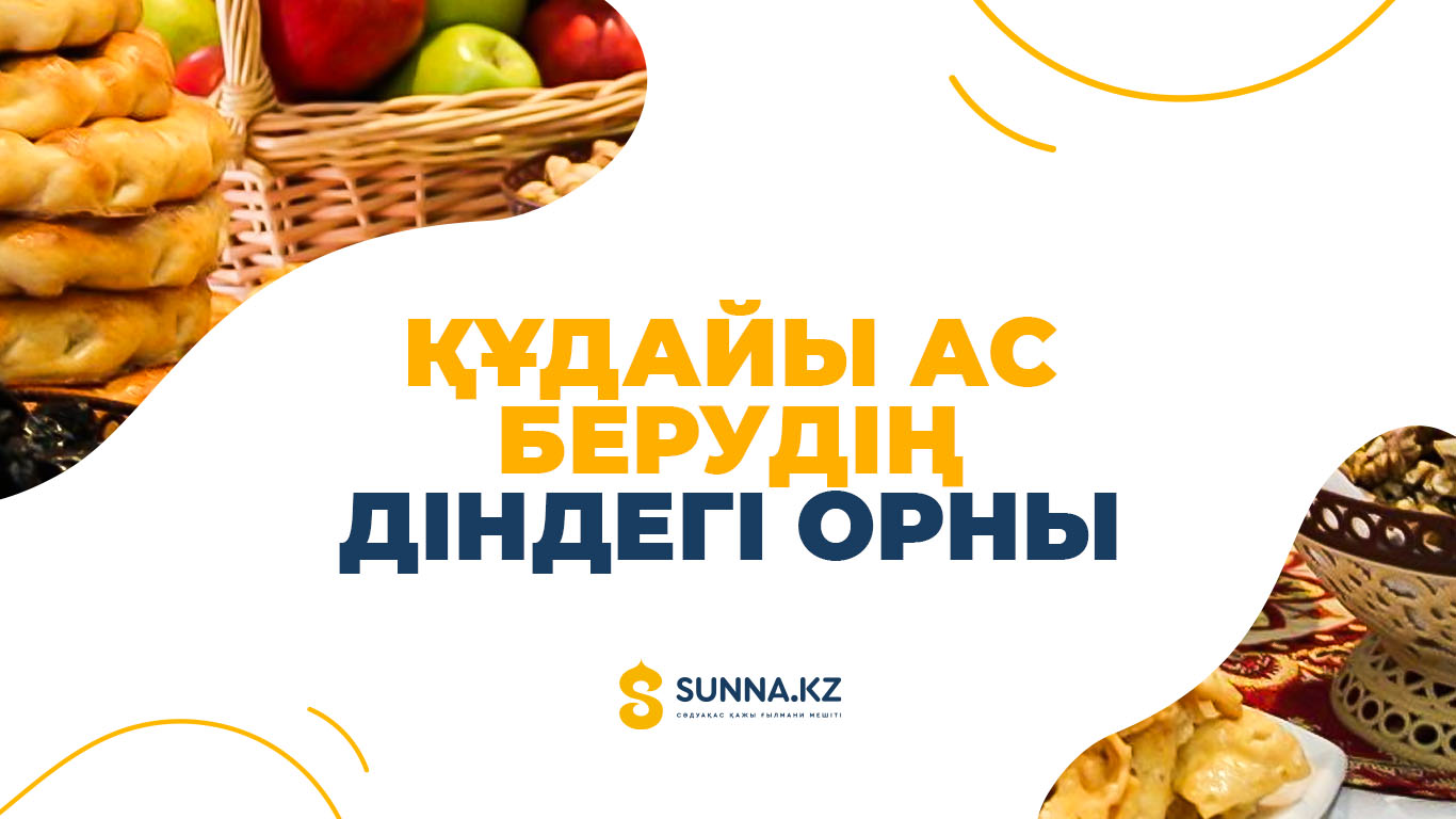Құдайы ас берудің діндегі орны