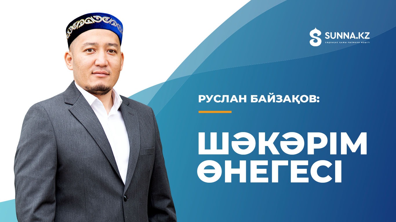 Руслан Байзақов: Шәкәрім өнегесі