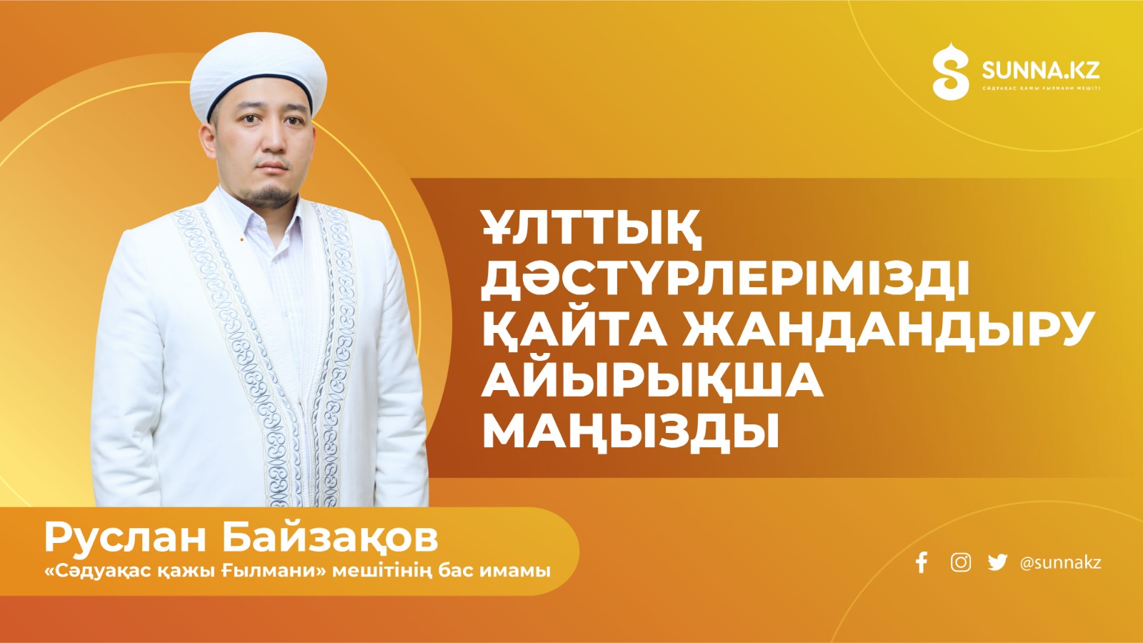 Руслан Байзақов: Ұлттық дәстүрлерімізді қайта жандандыру айырықша маңызды