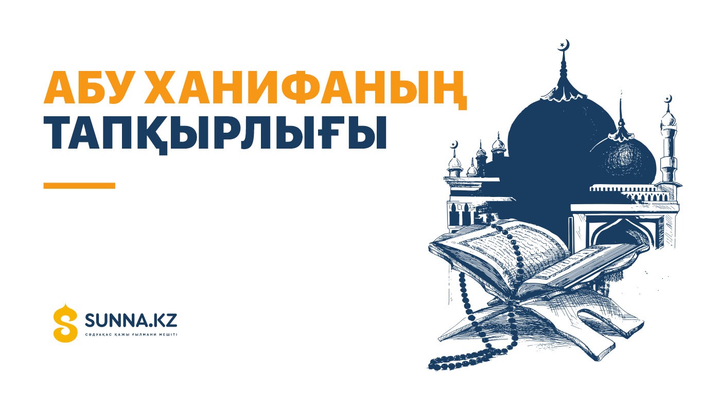 Абу Ханифаның тапқырлығы