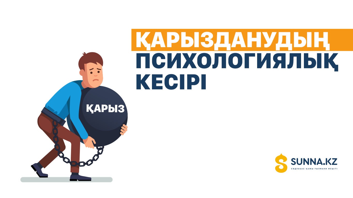 Қарызданудың психологиялық кесірі