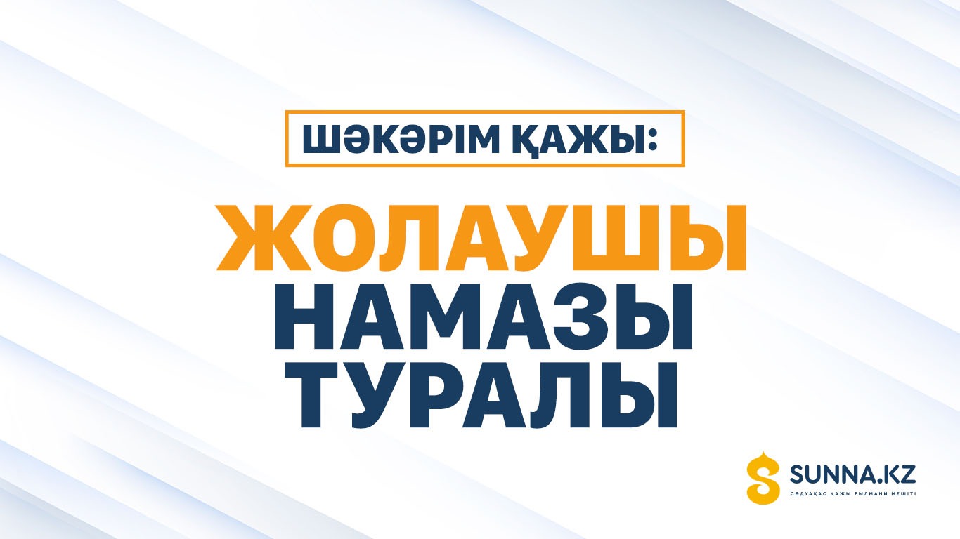 Шәкәрім қажы: Жолаушы намазы туралы