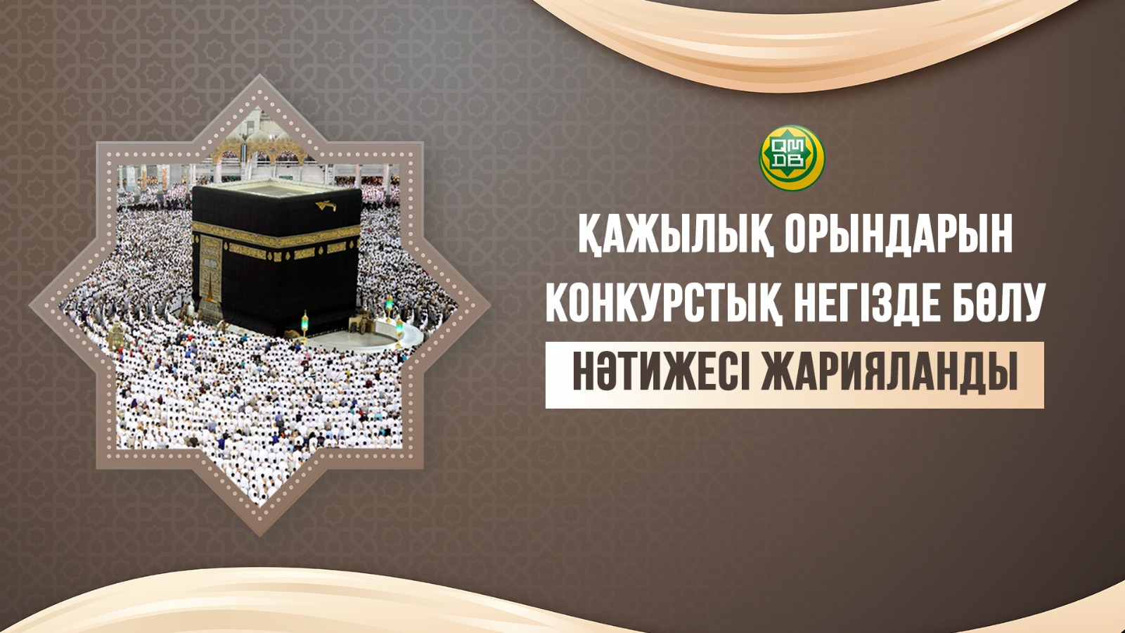Қажылық орындарын конкурстық негізде бөлу нәтижесі жарияланды