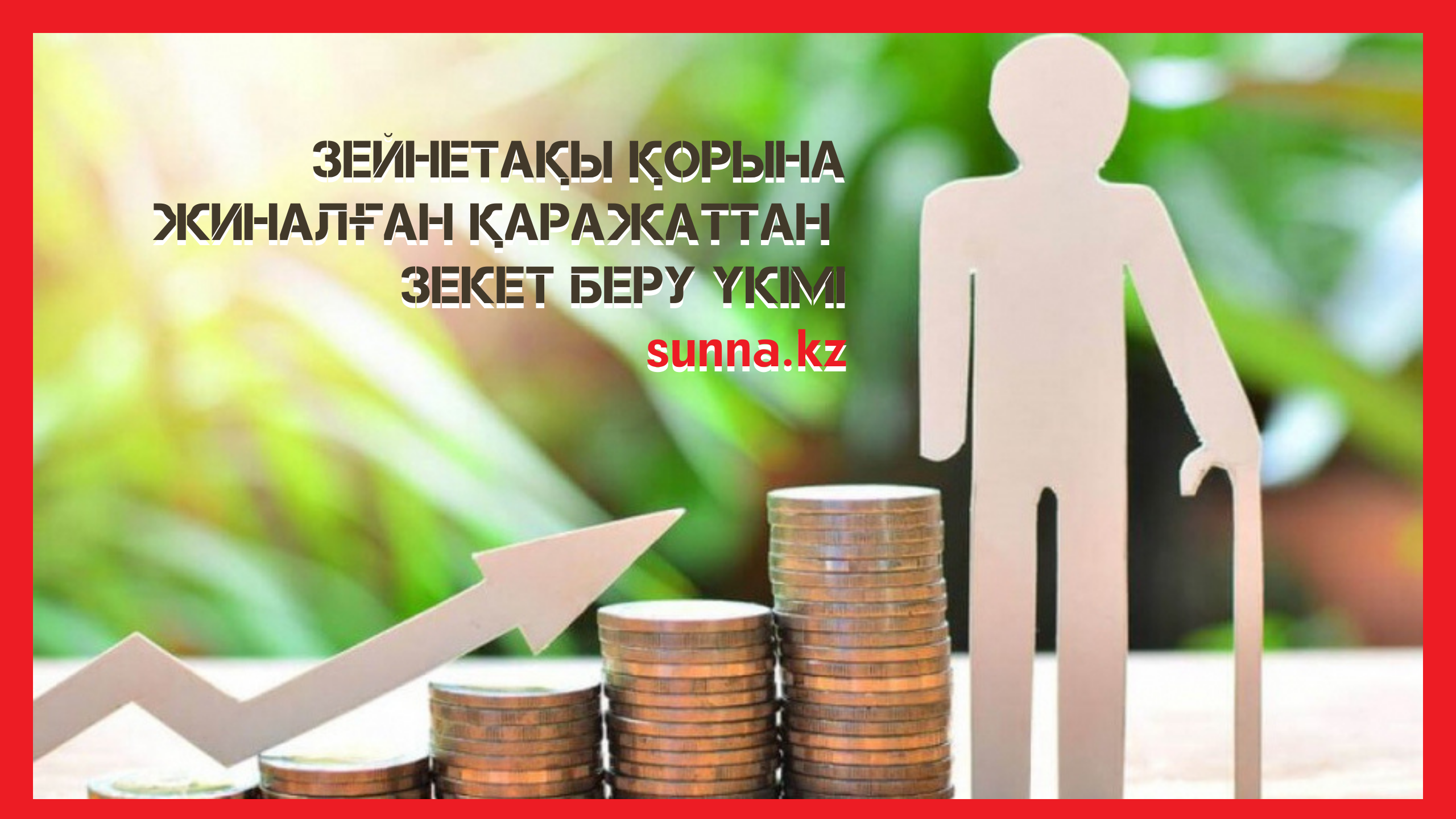 Зейнетақы қорында жиналған ақшадан зекет беру