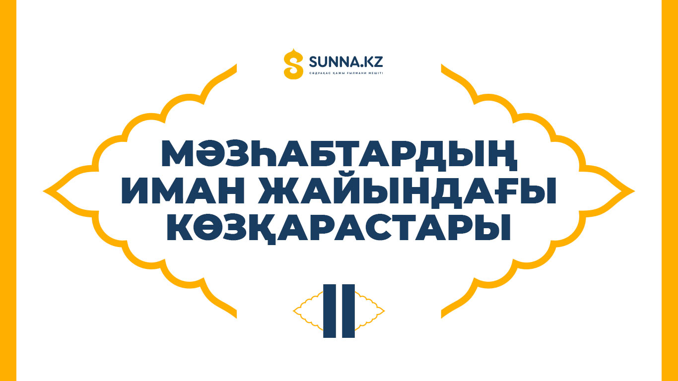 Мәзһабтардың иман жайындағы көзқарастары (2)