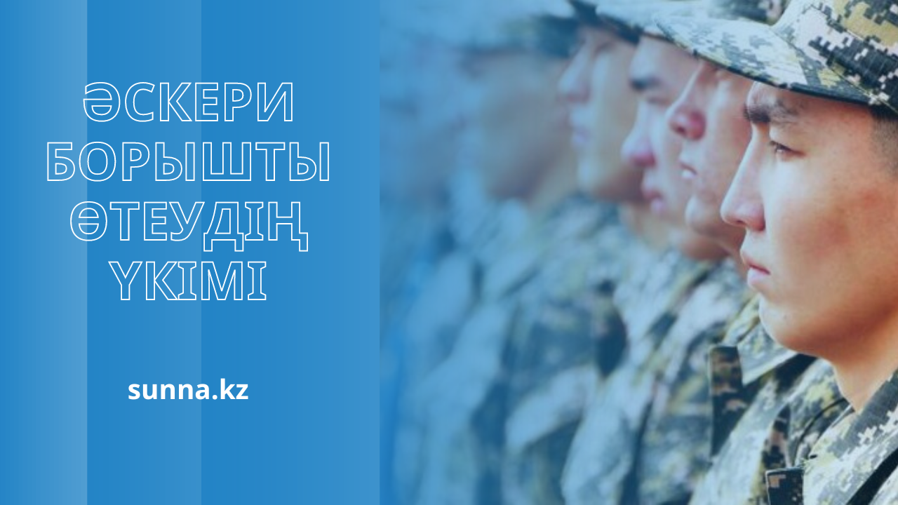Әскери борышты өтеудің үкімі