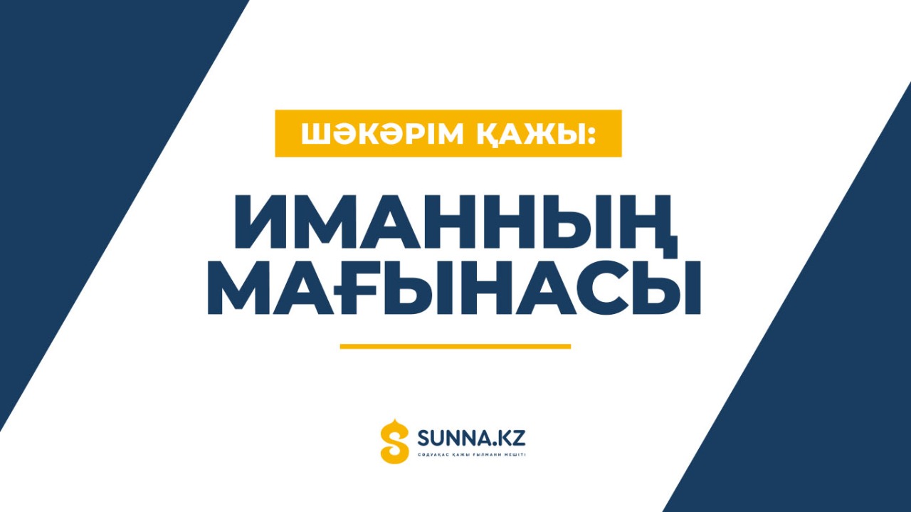 Шәкәрім қажы: Иманның мағынасы