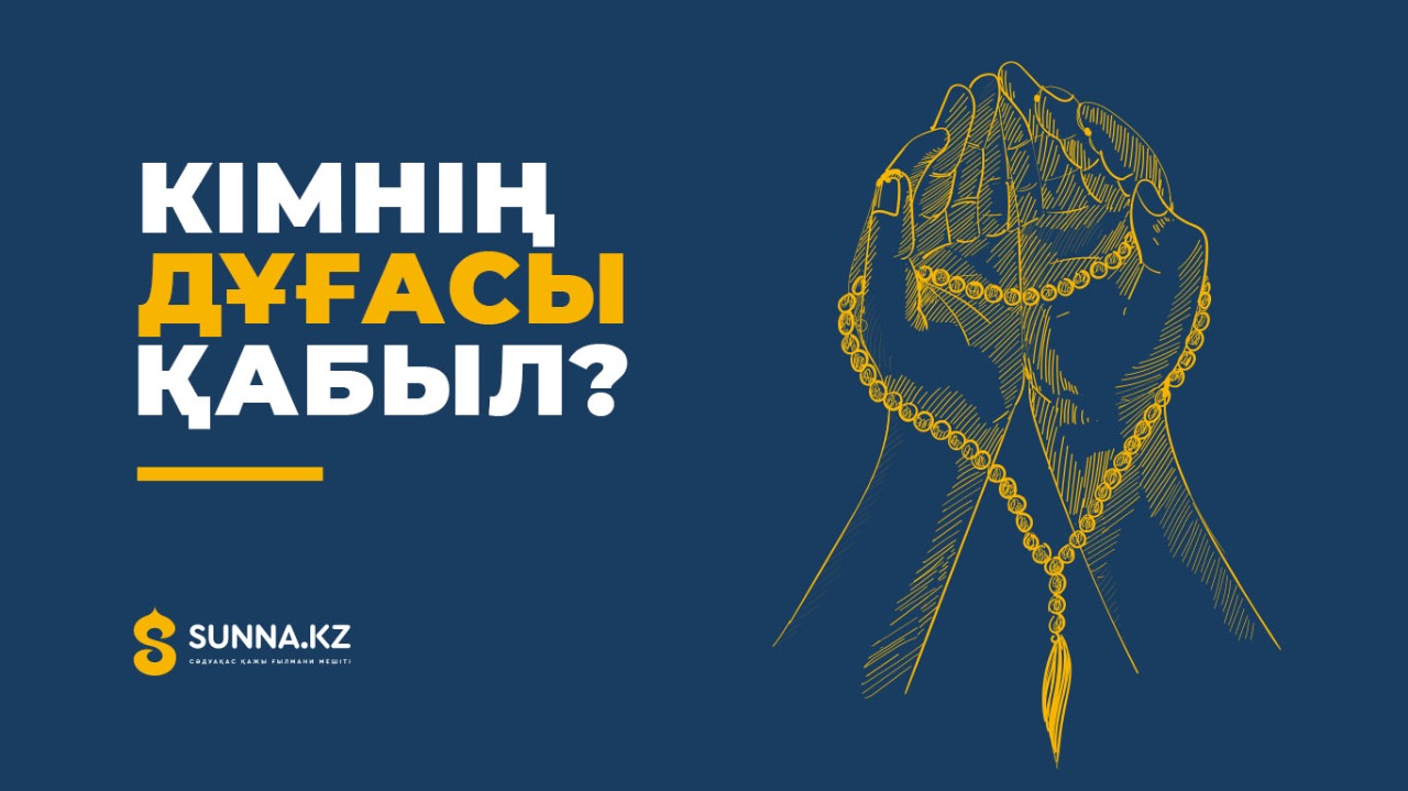 Кімнің дұғасы қабыл?