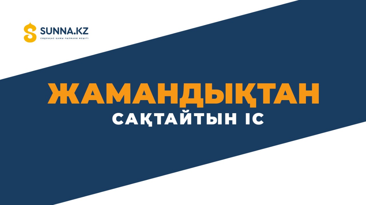 Жамандықтан сақтайтын іс