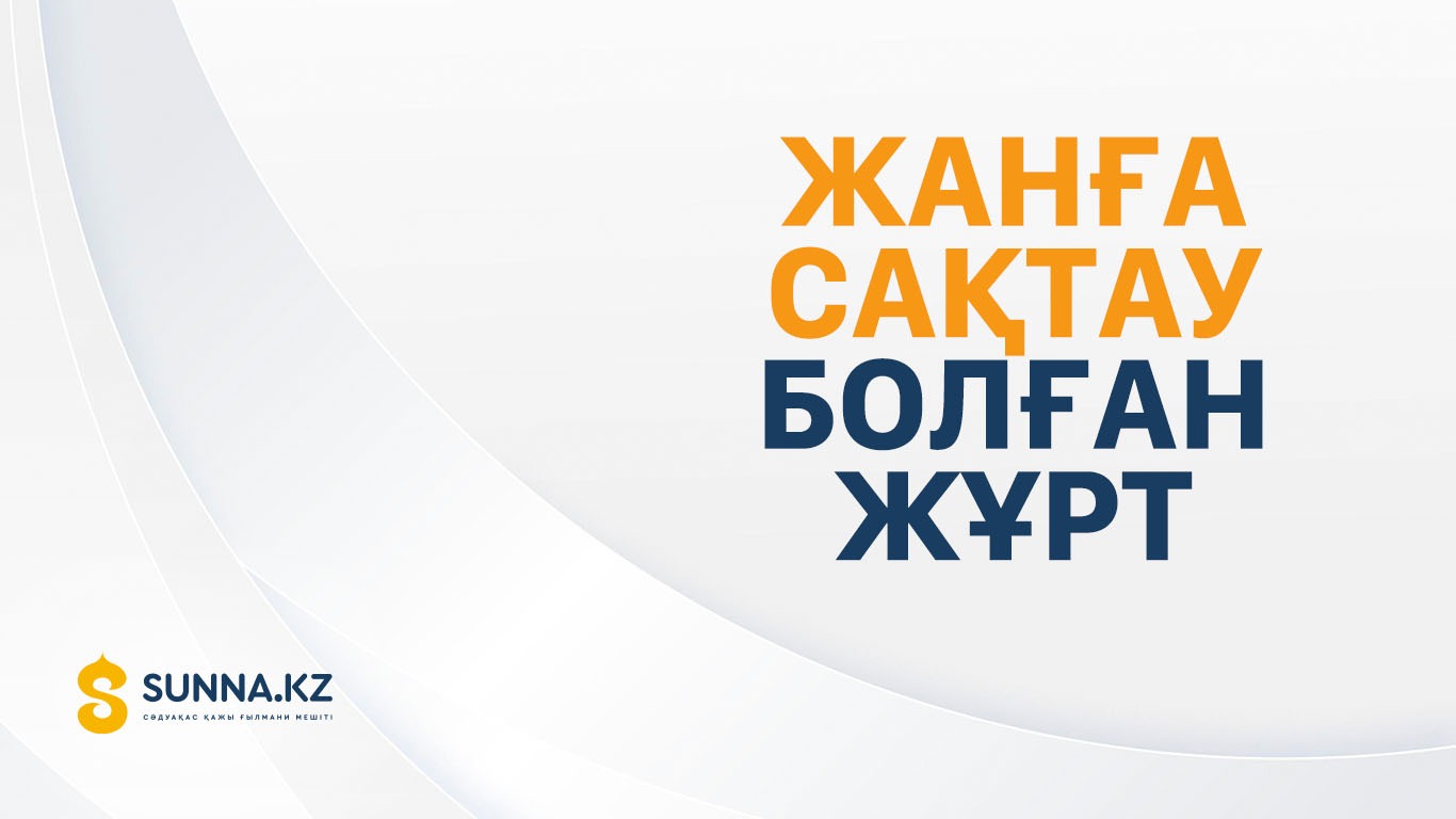 Жанға сақтау болған жұрт