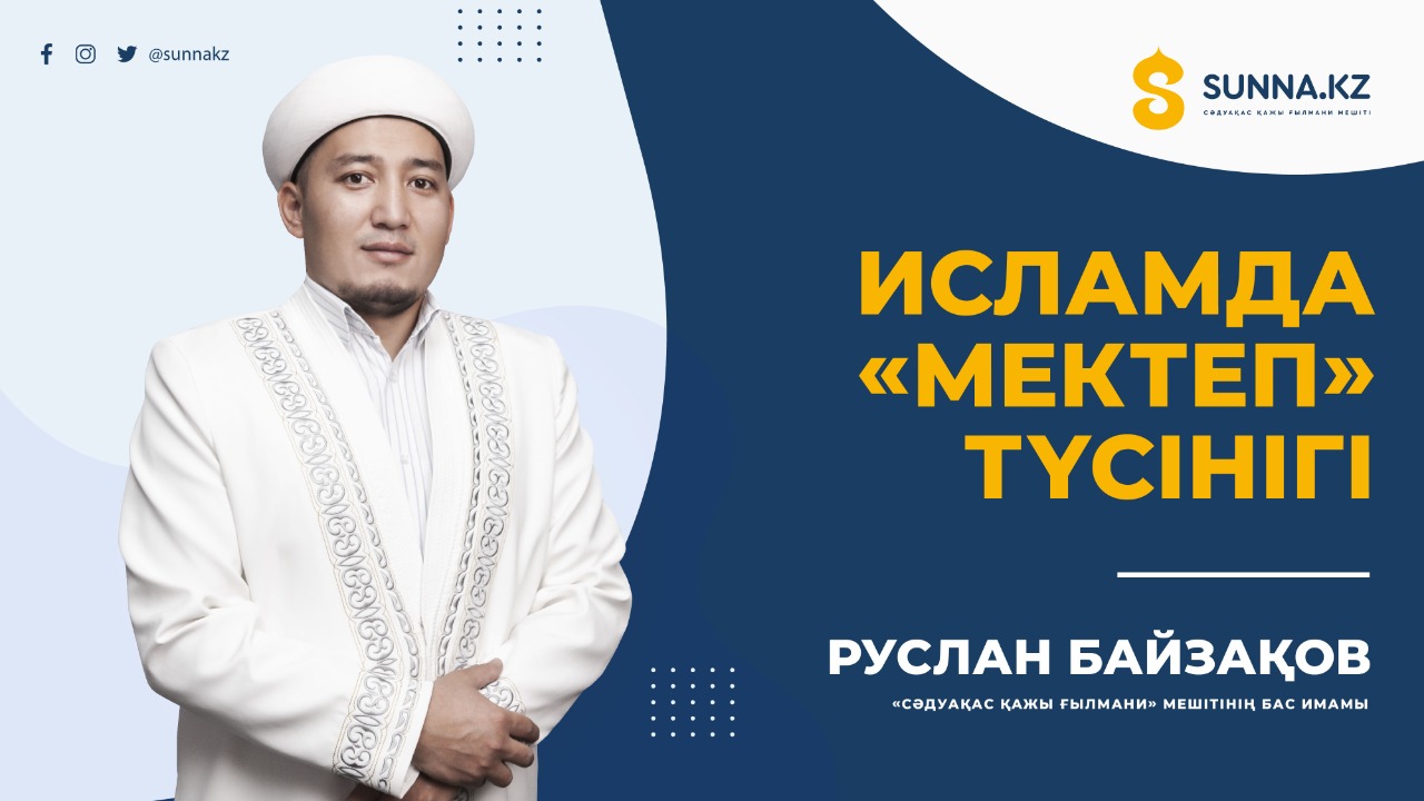 Исламдағы «мектеп» түсінігі