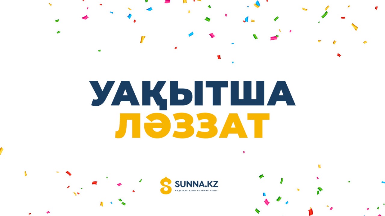 Уақытша ләззат