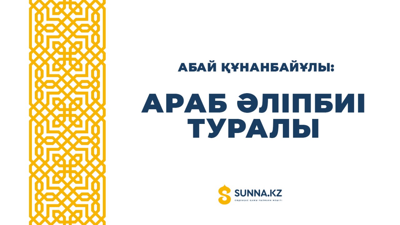 Абай Құнанбайұлы: Араб әліпбиі туралы