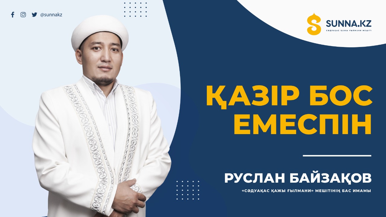 Қазір бос емеспін