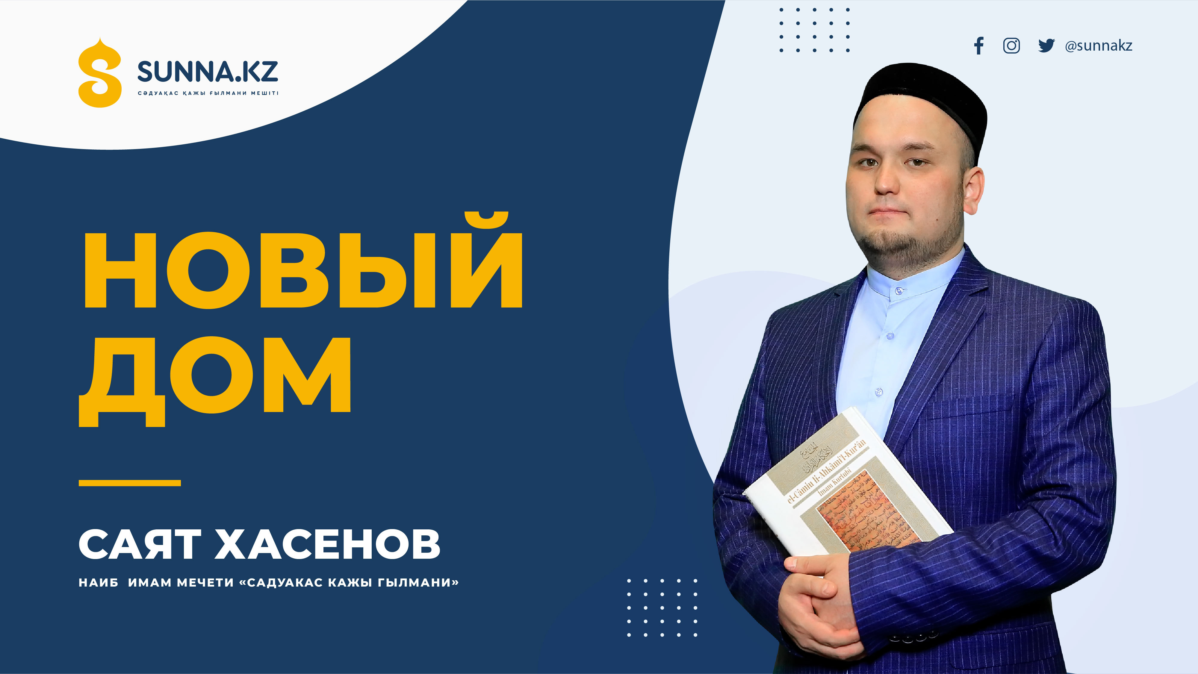 Саят Хасенов: Новый дом