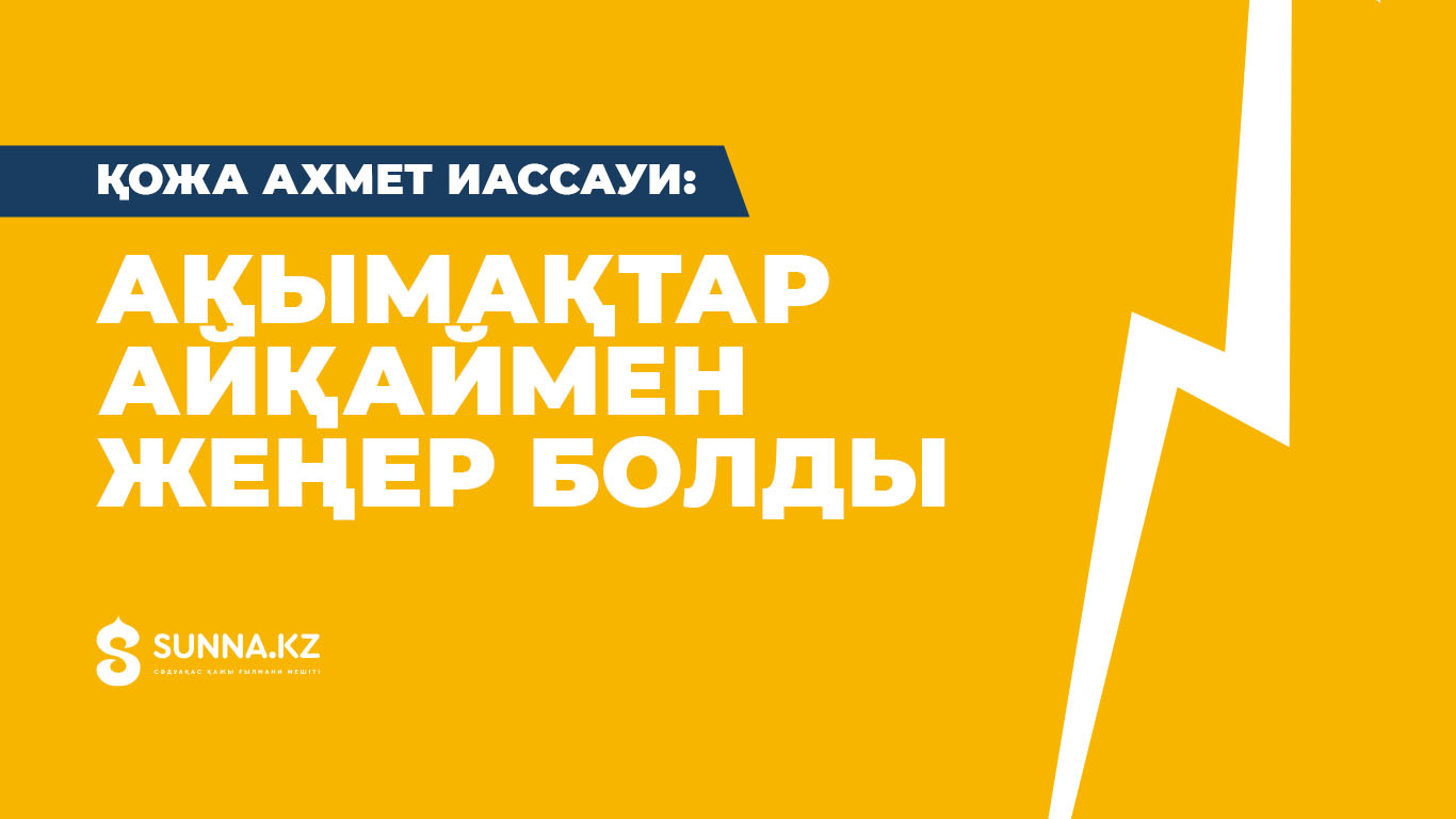 Қожа Ахмет Иассауи: Ақымақтар айқаймен жеңер болды