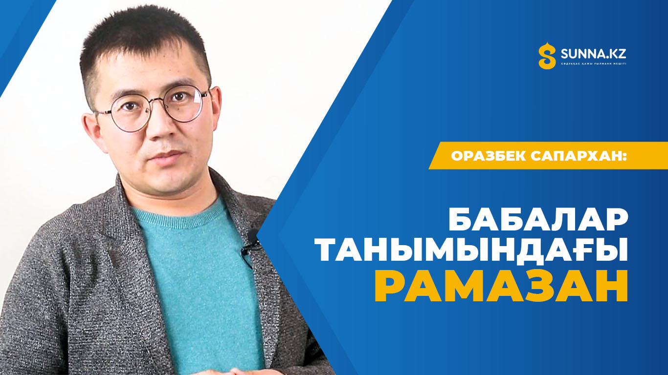 Бабалар танымындағы Рамазан