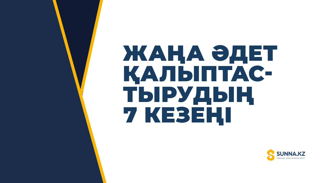 Жаңа әдет қалыптастырудың 7 кезеңі
