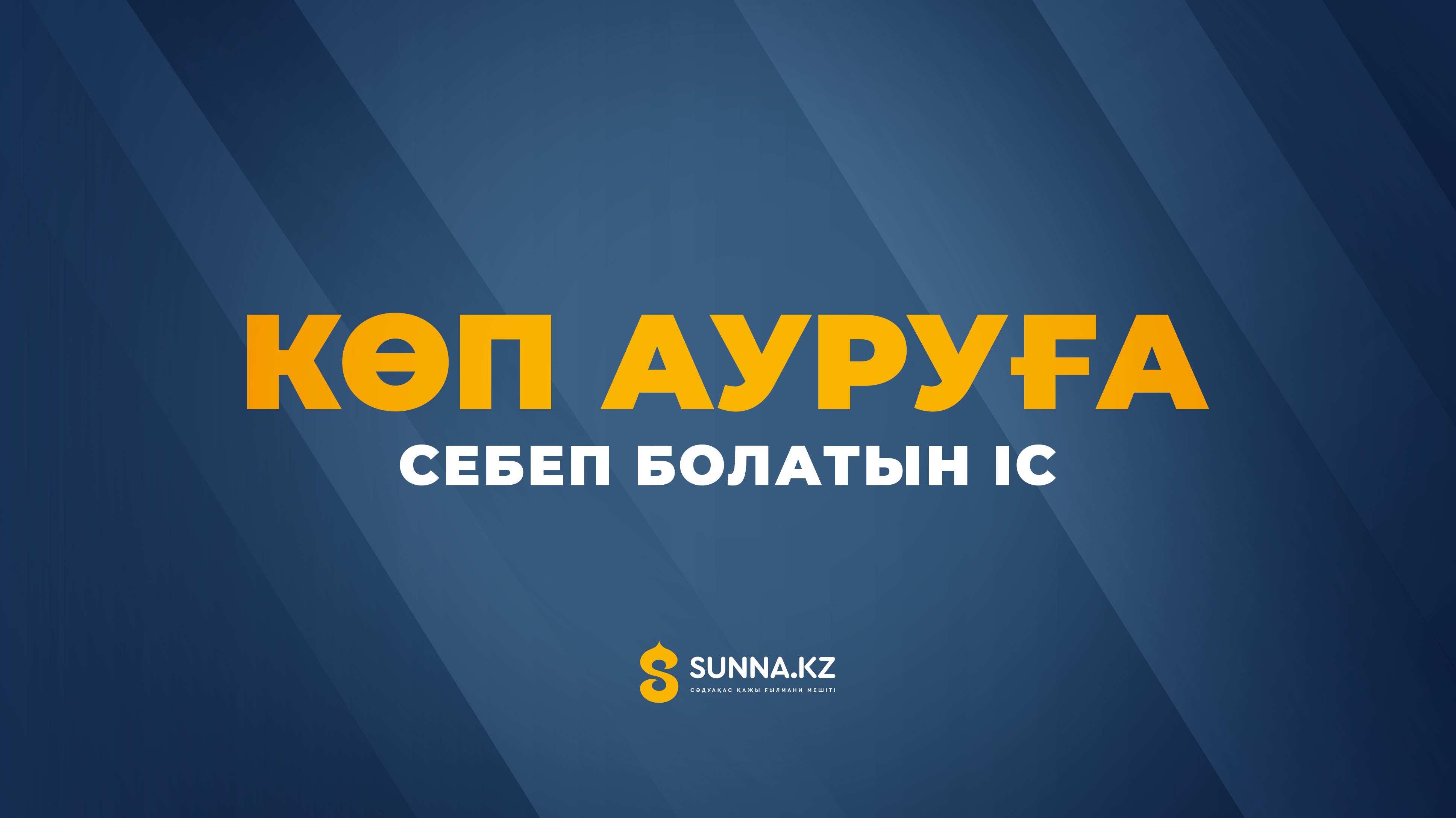 Көп ауруға себеп болатын іс