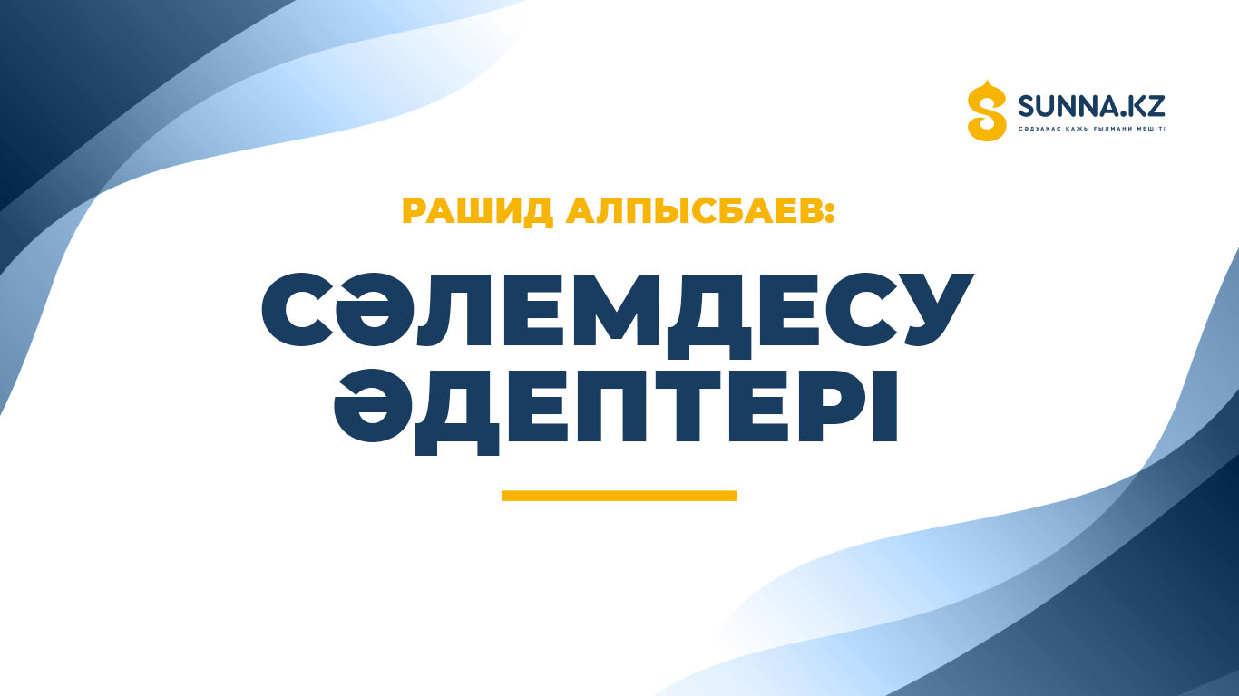 Сәлемдесу әдептері